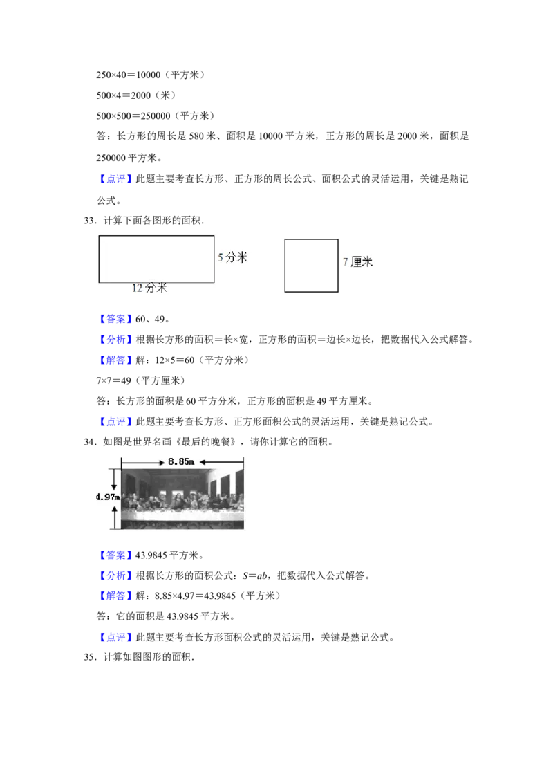 第六单元长方形和正方形的面积图形计算（真题精选）三年级下册数学真题专项培优卷（苏教版）_三年级数学下册（苏教版）_专项练习