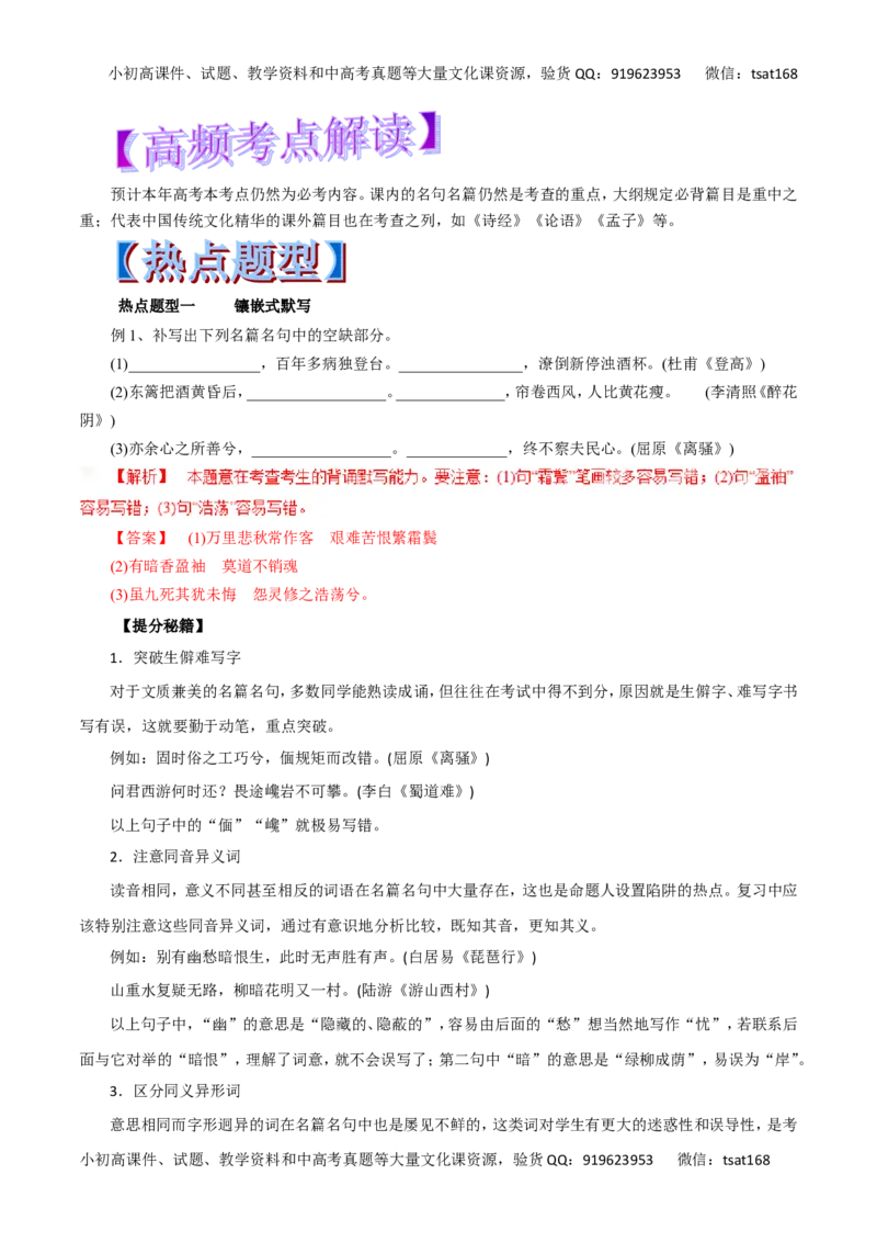 专题10默写常见的名句名篇-2017年高考语文热点题型和提分秘籍（解析版）_高语_1高中语文_2017年高考语文热点题型和提分秘籍（全套打包64份）