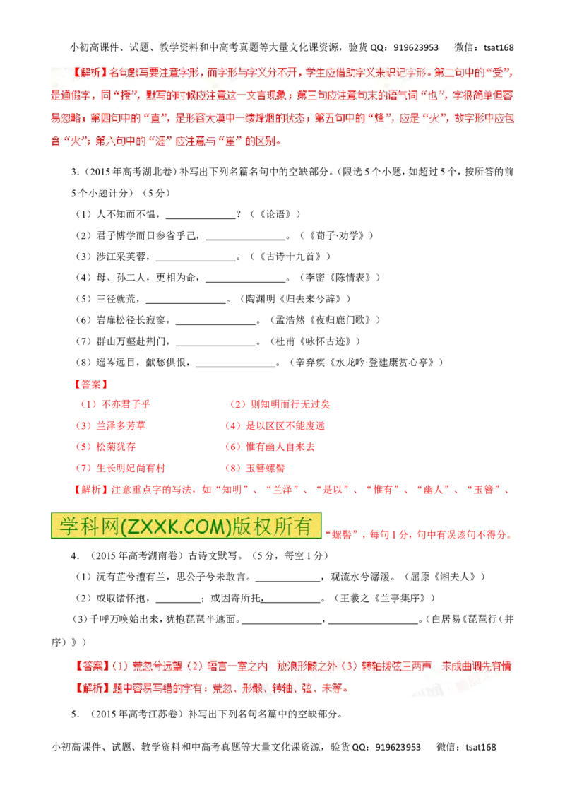 专题10默写常见的名句名篇-2017年高考语文热点题型和提分秘籍（解析版）_高语_1高中语文_2017年高考语文热点题型和提分秘籍（全套打包64份）