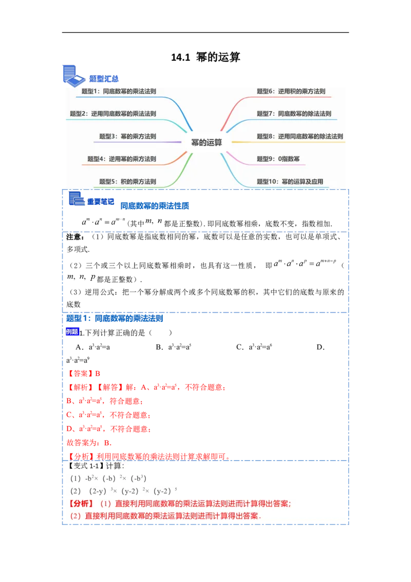 14.1幂的运算（讲+练）10大题型-重要笔记2022-2023学年八年级数学上册重要考点精讲精练(人教版)（解析版）_初中数学人教版_8上-初中数学人教版_旧版_07专项讲练