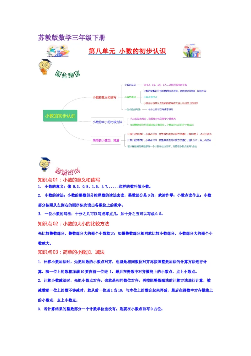 第八单元小数的初步认识（学生版）-三年级数学下册单元复习讲义（苏教版）(1)_三年级数学下册（苏教版）_知识总结