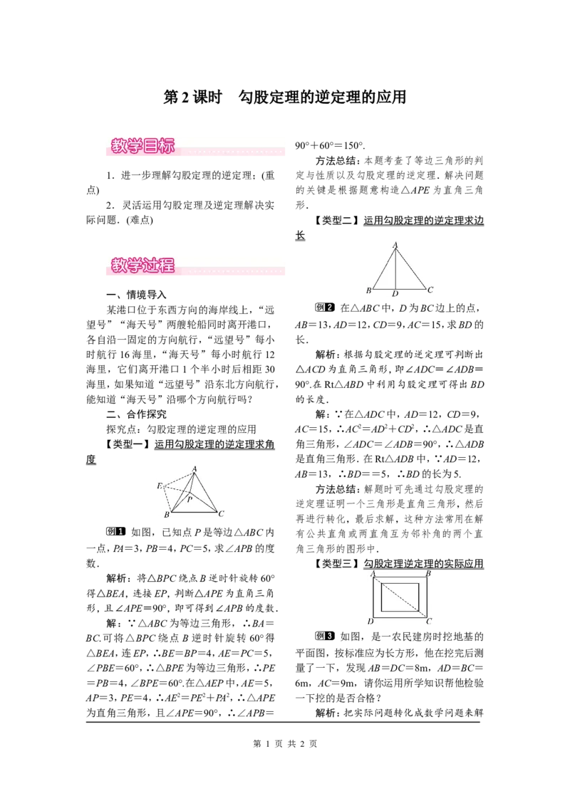 17.2第2课时勾股定理的逆定理的应用_初中数学人教版_八年级数学下册_保存转存之后查看(1)_8下-初中数学人教版（2026春新版持续更新）_旧版-可参考_04教案（多套）_教案（第2套）