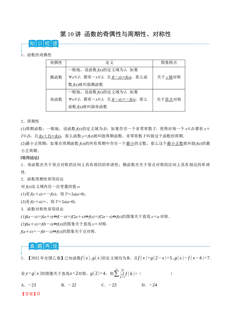 第10讲函数的奇偶性与周期性、对称性（解析版）_2.2025数学总复习_2024年新高考资料_1.2024一轮复习_2024年高考数学一轮复习精品导学案（新高考）