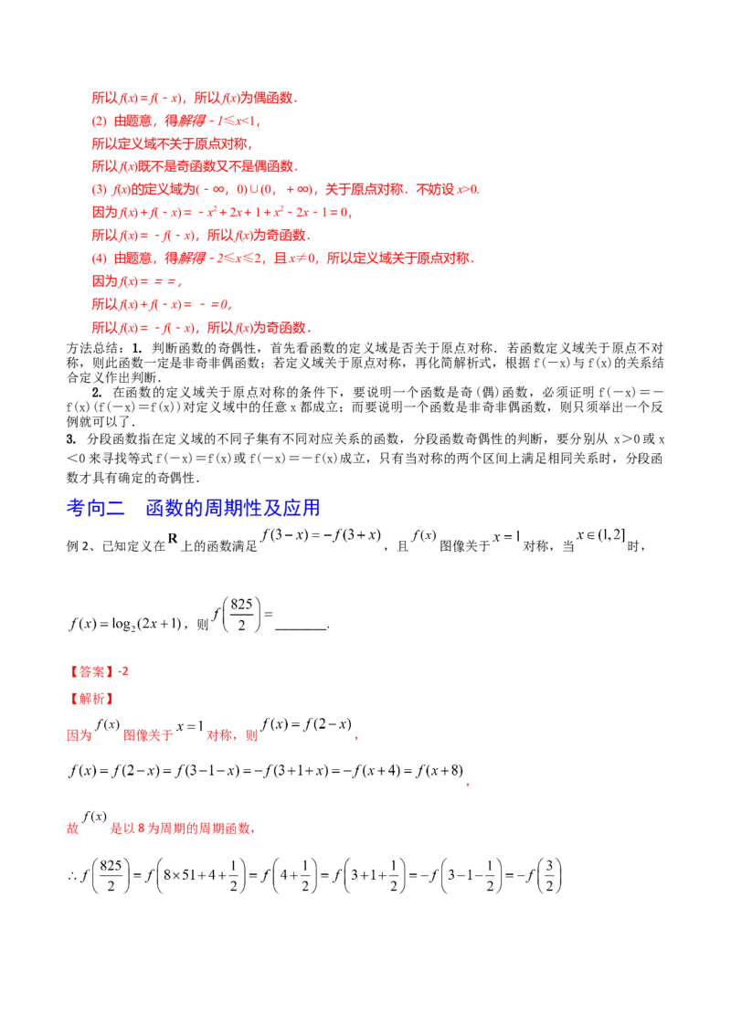 第10讲函数的奇偶性与周期性、对称性（解析版）_2.2025数学总复习_2024年新高考资料_1.2024一轮复习_2024年高考数学一轮复习精品导学案（新高考）