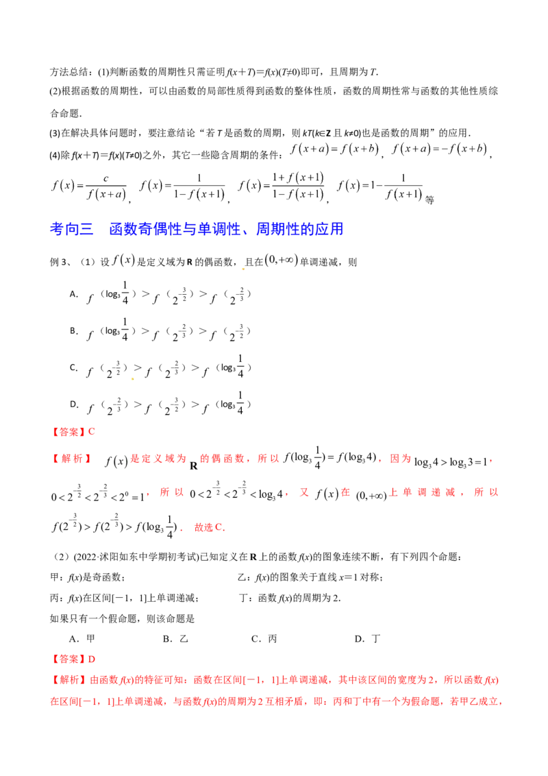 第10讲函数的奇偶性与周期性、对称性（解析版）_2.2025数学总复习_2024年新高考资料_1.2024一轮复习_2024年高考数学一轮复习精品导学案（新高考）
