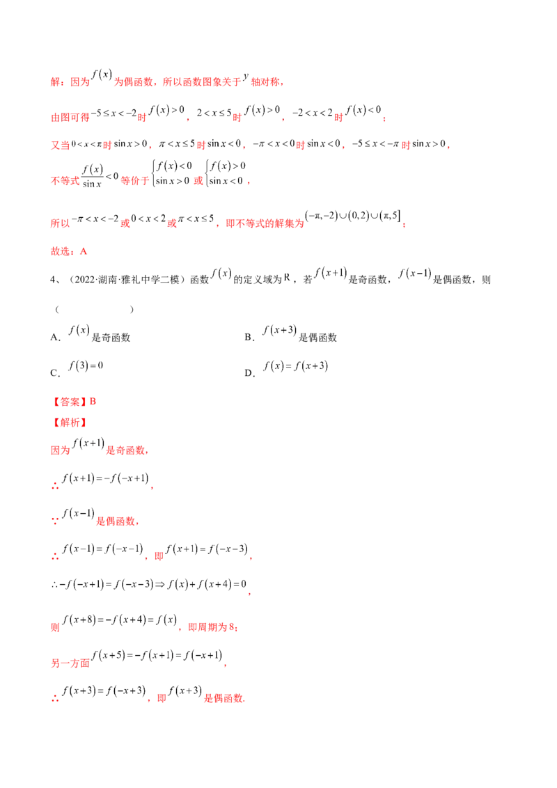 第10讲函数的奇偶性与周期性、对称性（解析版）_2.2025数学总复习_2024年新高考资料_1.2024一轮复习_2024年高考数学一轮复习精品导学案（新高考）