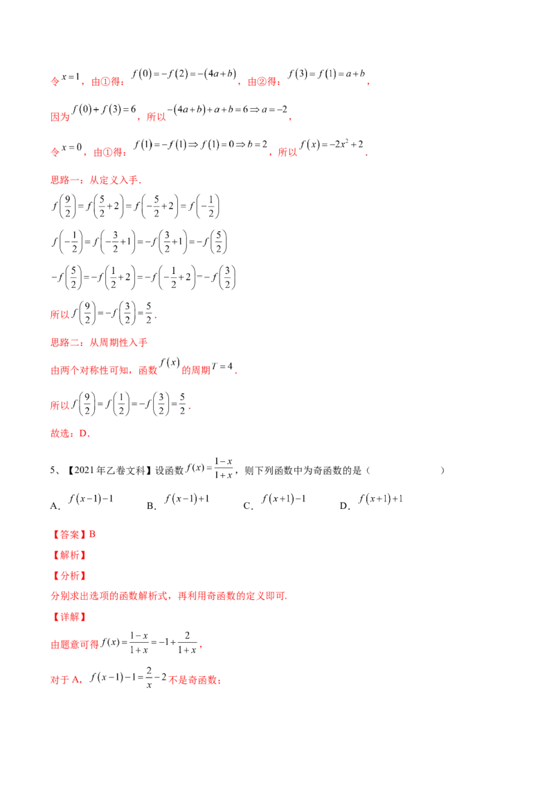 第10讲函数的奇偶性与周期性、对称性（解析版）_2.2025数学总复习_2024年新高考资料_1.2024一轮复习_2024年高考数学一轮复习精品导学案（新高考）