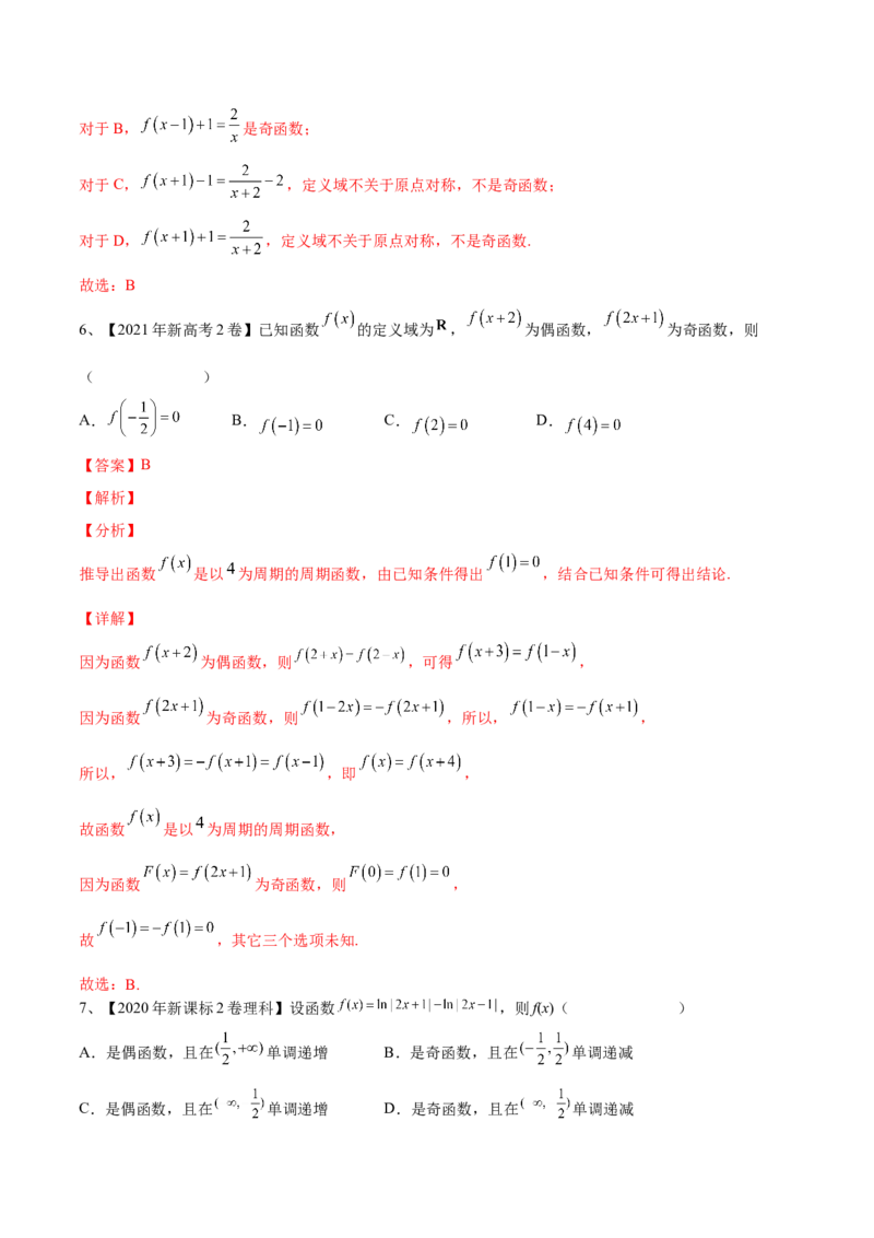 第10讲函数的奇偶性与周期性、对称性（解析版）_2.2025数学总复习_2024年新高考资料_1.2024一轮复习_2024年高考数学一轮复习精品导学案（新高考）