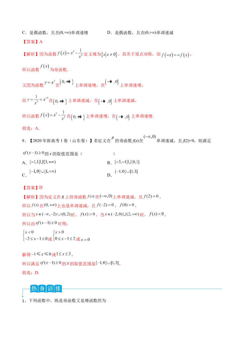 第10讲函数的奇偶性与周期性、对称性（解析版）_2.2025数学总复习_2024年新高考资料_1.2024一轮复习_2024年高考数学一轮复习精品导学案（新高考）