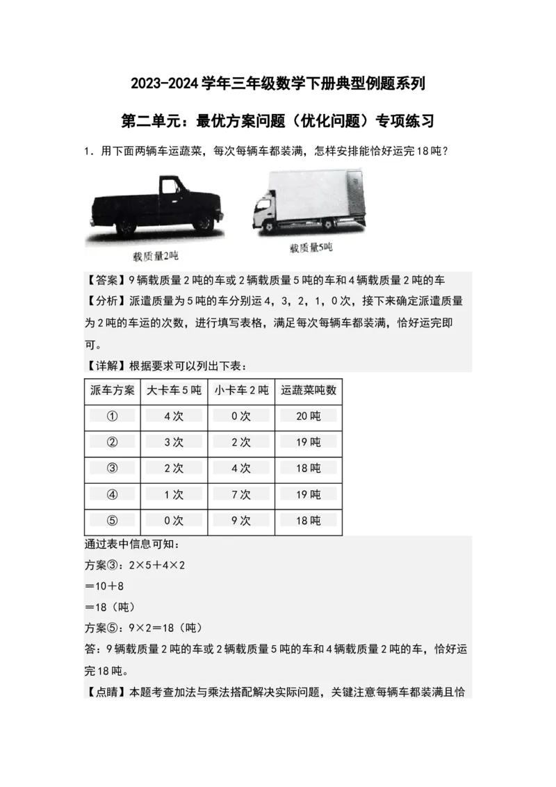 第二单元：最优方案问题（优化问题）专项练习-（教师版）苏教版(1)_三年级数学下册（苏教版）_解决问题专项练习-T7_2024版