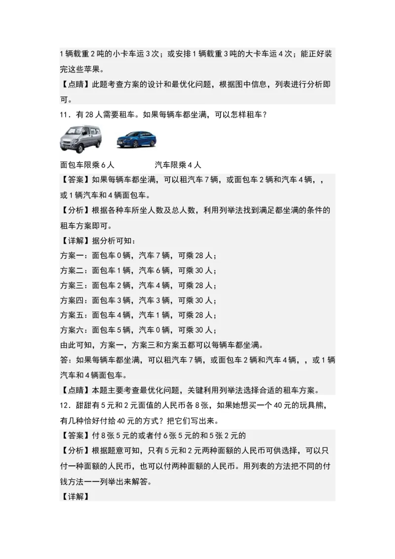 第二单元：最优方案问题（优化问题）专项练习-（教师版）苏教版(1)_三年级数学下册（苏教版）_解决问题专项练习-T7_2024版