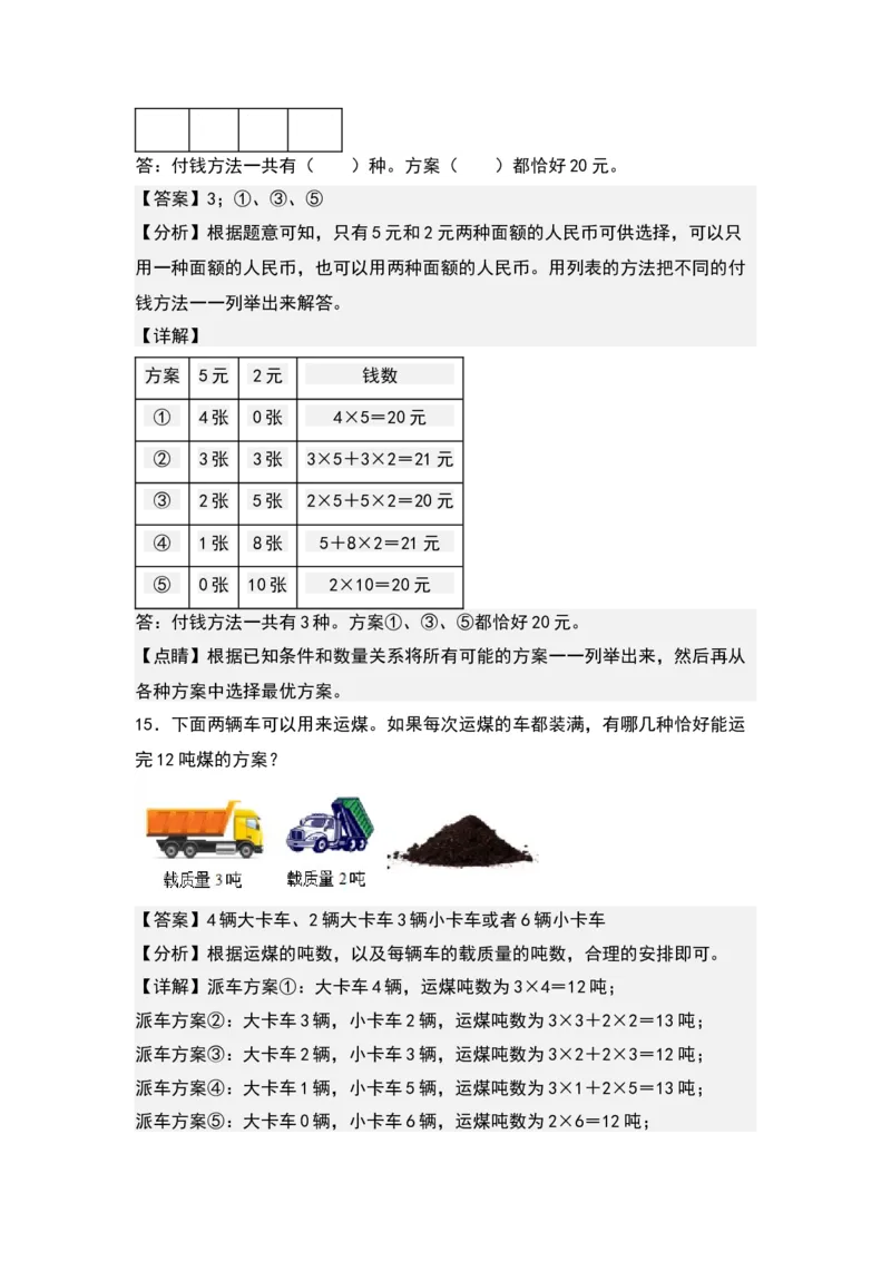 第二单元：最优方案问题（优化问题）专项练习-（教师版）苏教版(1)_三年级数学下册（苏教版）_解决问题专项练习-T7_2024版