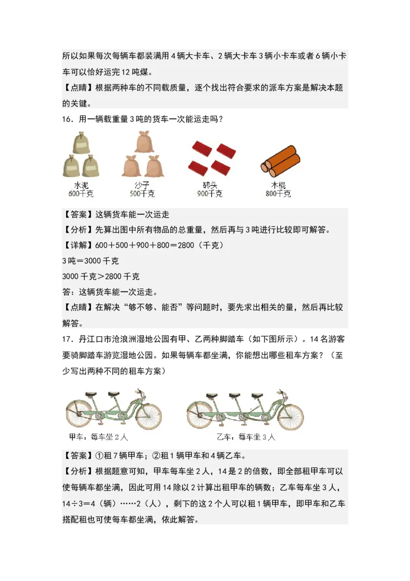 第二单元：最优方案问题（优化问题）专项练习-（教师版）苏教版(1)_三年级数学下册（苏教版）_解决问题专项练习-T7_2024版