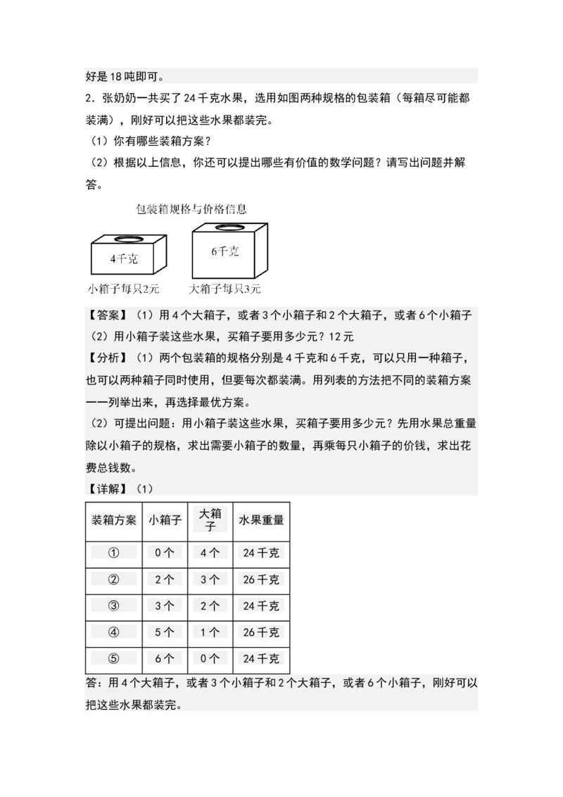 第二单元：最优方案问题（优化问题）专项练习-（教师版）苏教版(1)_三年级数学下册（苏教版）_解决问题专项练习-T7_2024版