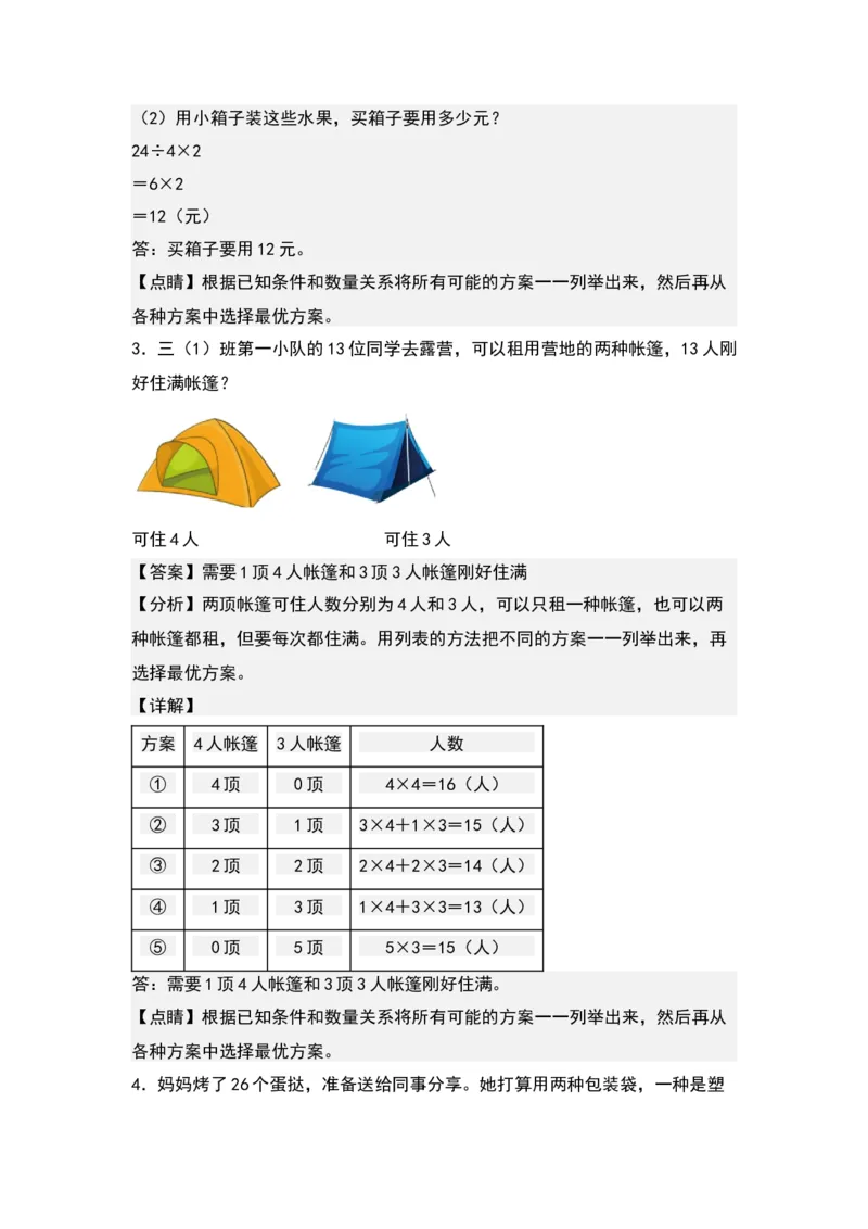 第二单元：最优方案问题（优化问题）专项练习-（教师版）苏教版(1)_三年级数学下册（苏教版）_解决问题专项练习-T7_2024版