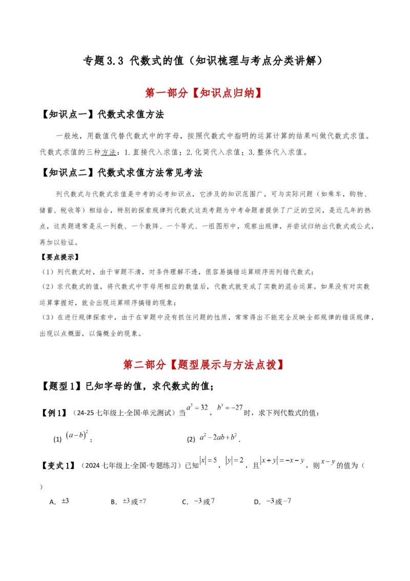 专题3.3代数式的值（知识梳理与考点分类讲解）（人教版）（学生版）_初中数学_七年级数学上册（人教版）_专题突破练习-V4
