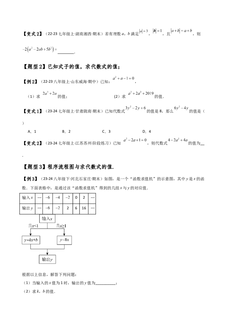 专题3.3代数式的值（知识梳理与考点分类讲解）（人教版）（学生版）_初中数学_七年级数学上册（人教版）_专题突破练习-V4