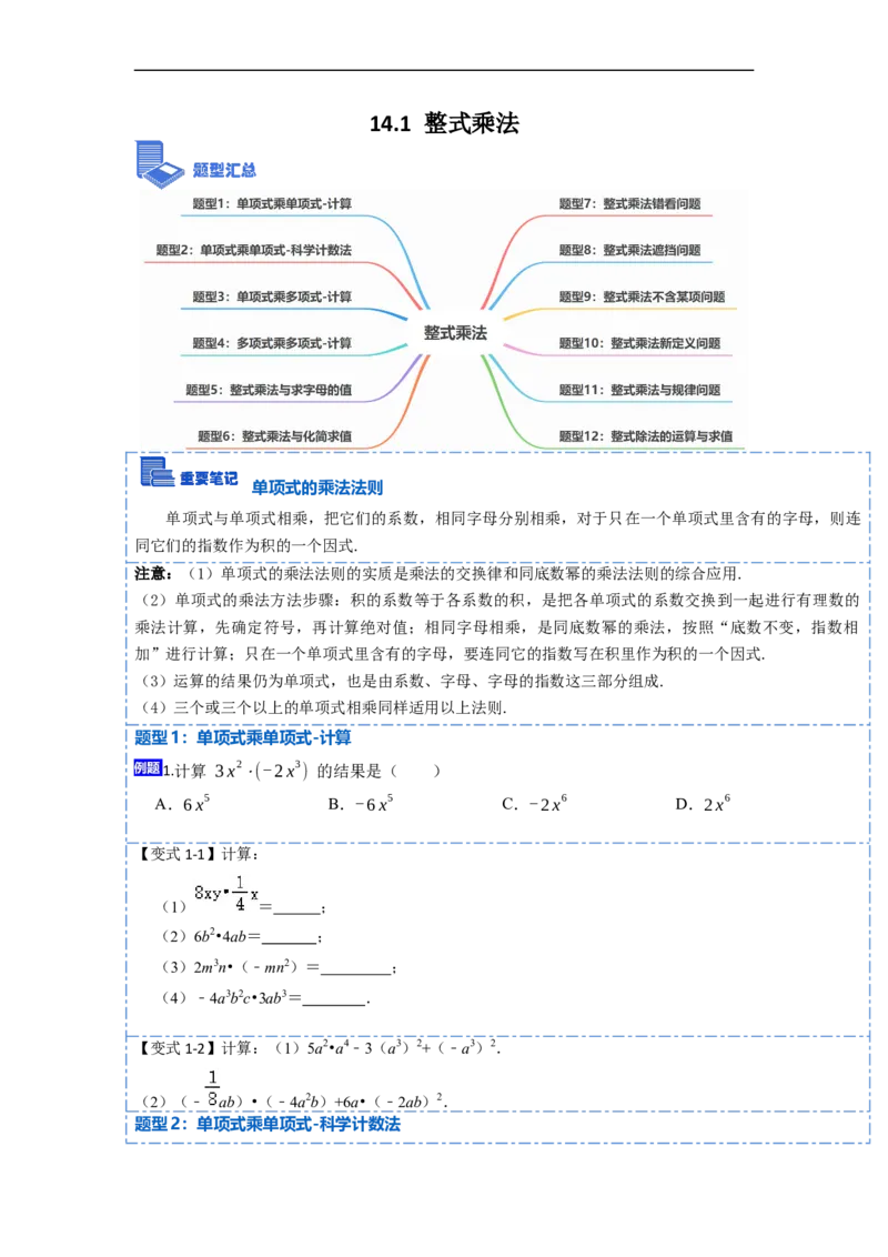 14.1整式乘法（讲+练）12大题型-重要笔记2022-2023学年八年级数学上册重要考点精讲精练(人教版)（原卷版）_初中数学人教版_8上-初中数学人教版_旧版_07专项讲练