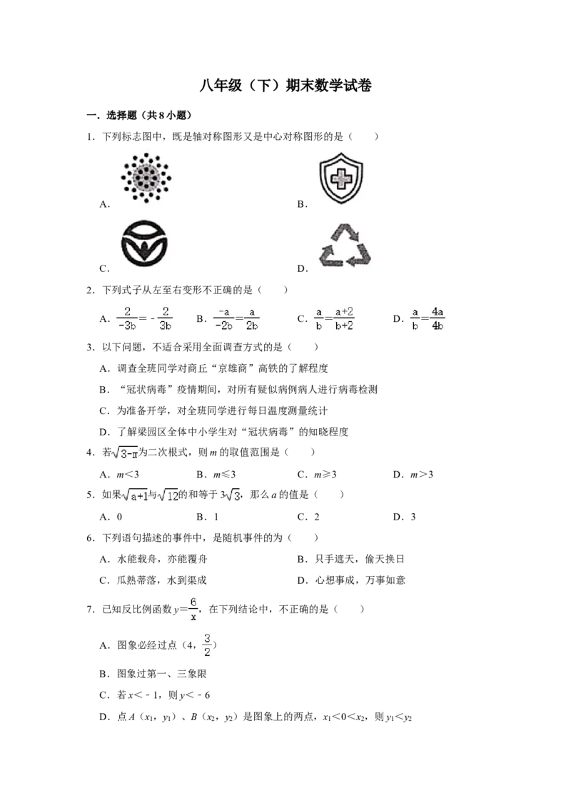 02人教版八年级下期末数学试卷（含答案）_初中数学人教版_八年级数学下册_保存转存之后查看(1)_8下-初中数学人教版（2026春新版持续更新）_旧版-可参考_06习题试卷_4期末试卷