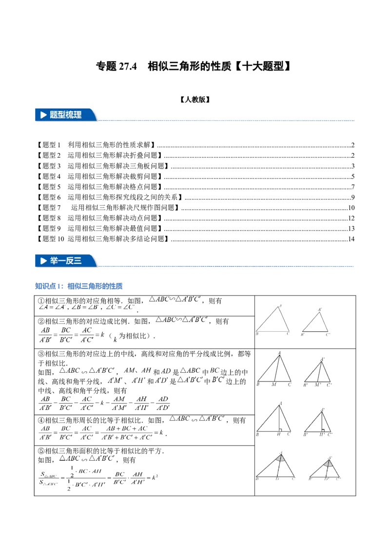 专题27.4相似三角形的性质（十大题型）（举一反三）（人教版）（学生版）_初中数学_九年级数学下册（人教版）_母题专项-U66_2025版