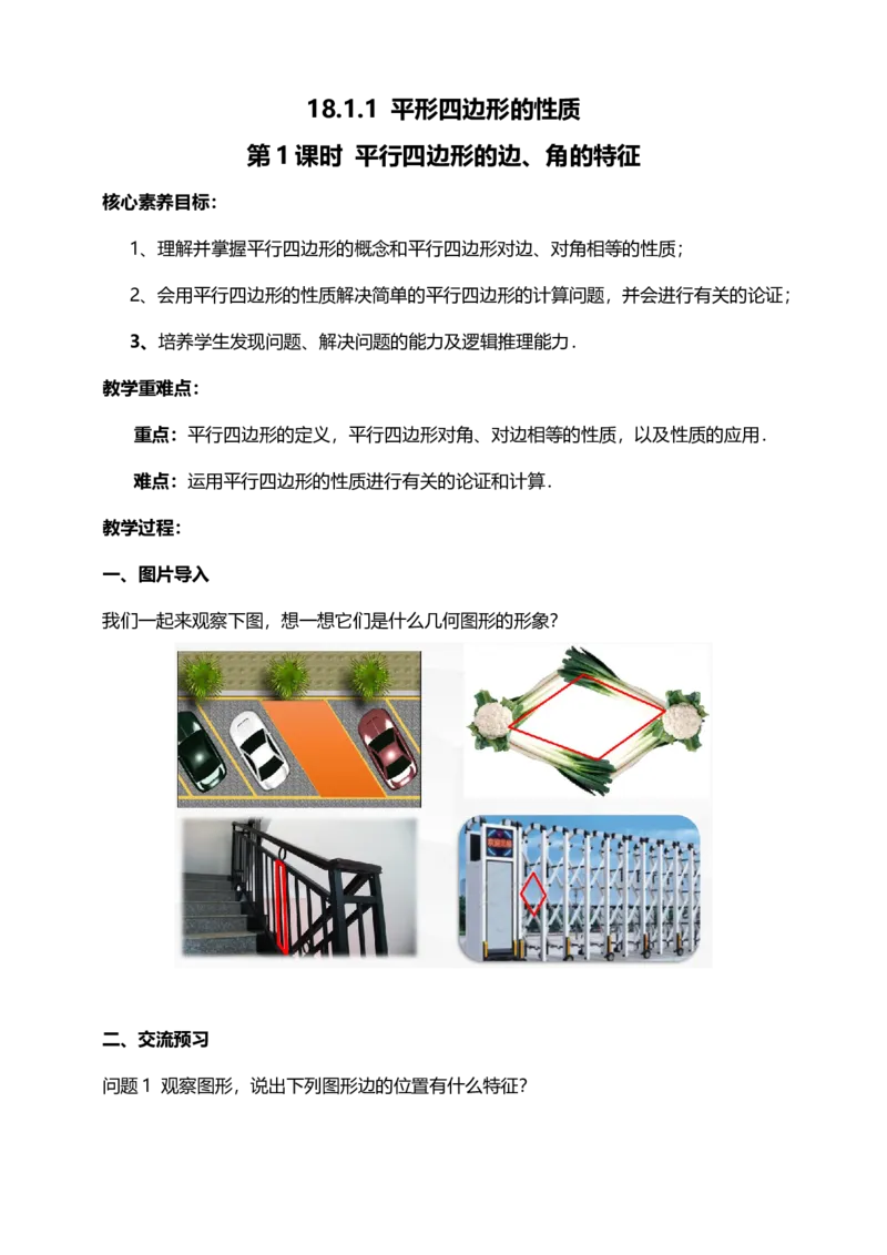 18.1.1第1课时平行四边形的边、角的特征教案_初中数学人教版_八年级数学下册_保存转存之后查看(1)_8下-初中数学人教版（2026春新版持续更新）_旧版-可参考_01课件+教案（配套）_教案