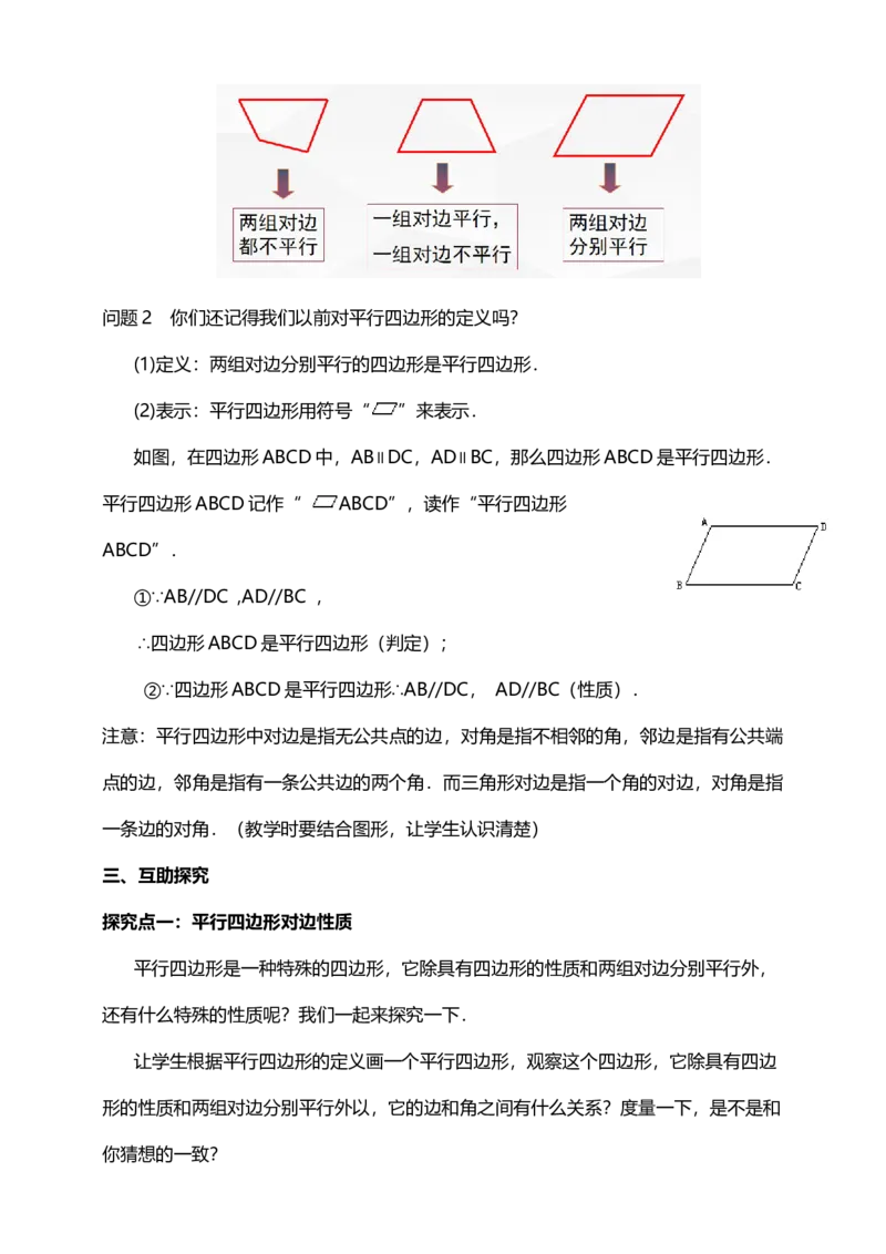 18.1.1第1课时平行四边形的边、角的特征教案_初中数学人教版_八年级数学下册_保存转存之后查看(1)_8下-初中数学人教版（2026春新版持续更新）_旧版-可参考_01课件+教案（配套）_教案