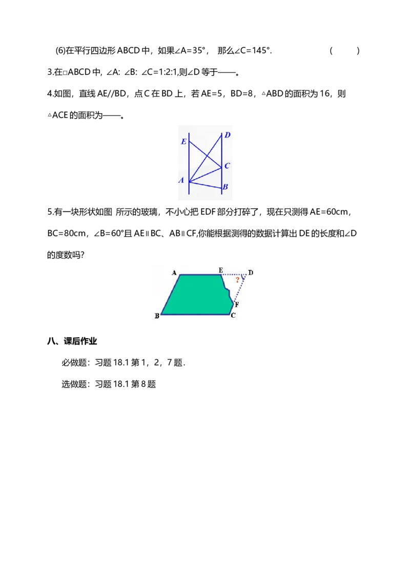 18.1.1第1课时平行四边形的边、角的特征教案_初中数学人教版_八年级数学下册_保存转存之后查看(1)_8下-初中数学人教版（2026春新版持续更新）_旧版-可参考_01课件+教案（配套）_教案