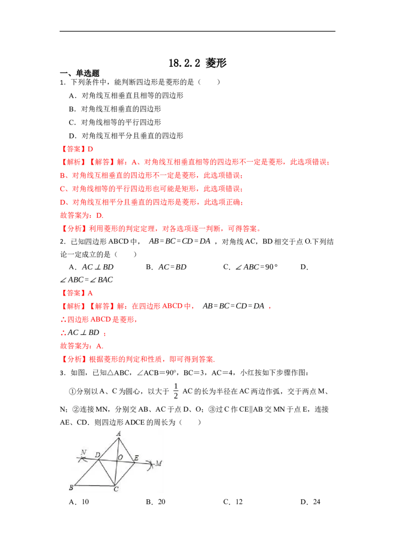 18.2.2菱形的性质与判定(精练)-重要笔记八年级数学下学期重要考点精讲精练(人教版)（解析版）_初中数学人教版_八年级数学下册_保存转存之后查看(1)_旧版-可参考_07专项讲练