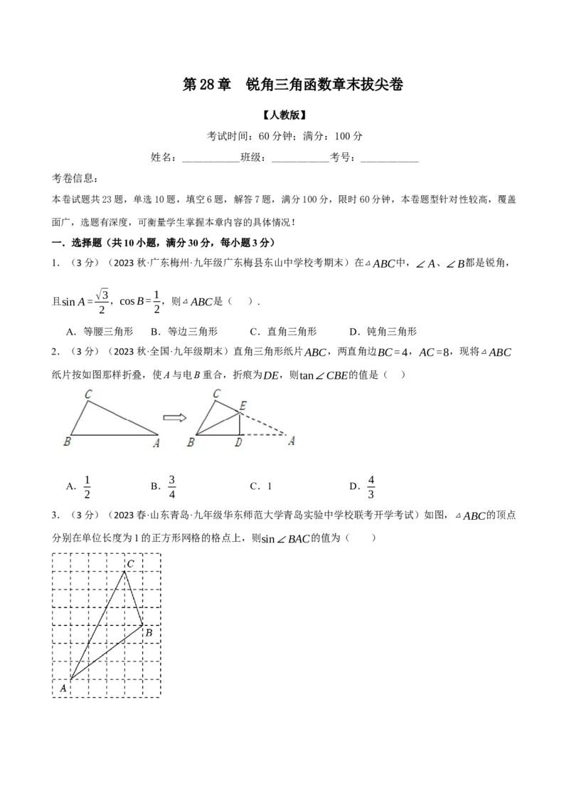 专题28.4锐角三角函数章末拔尖卷（人教版）（学生版）_初中数学_九年级数学下册（人教版）_母题专项-U66_2024版