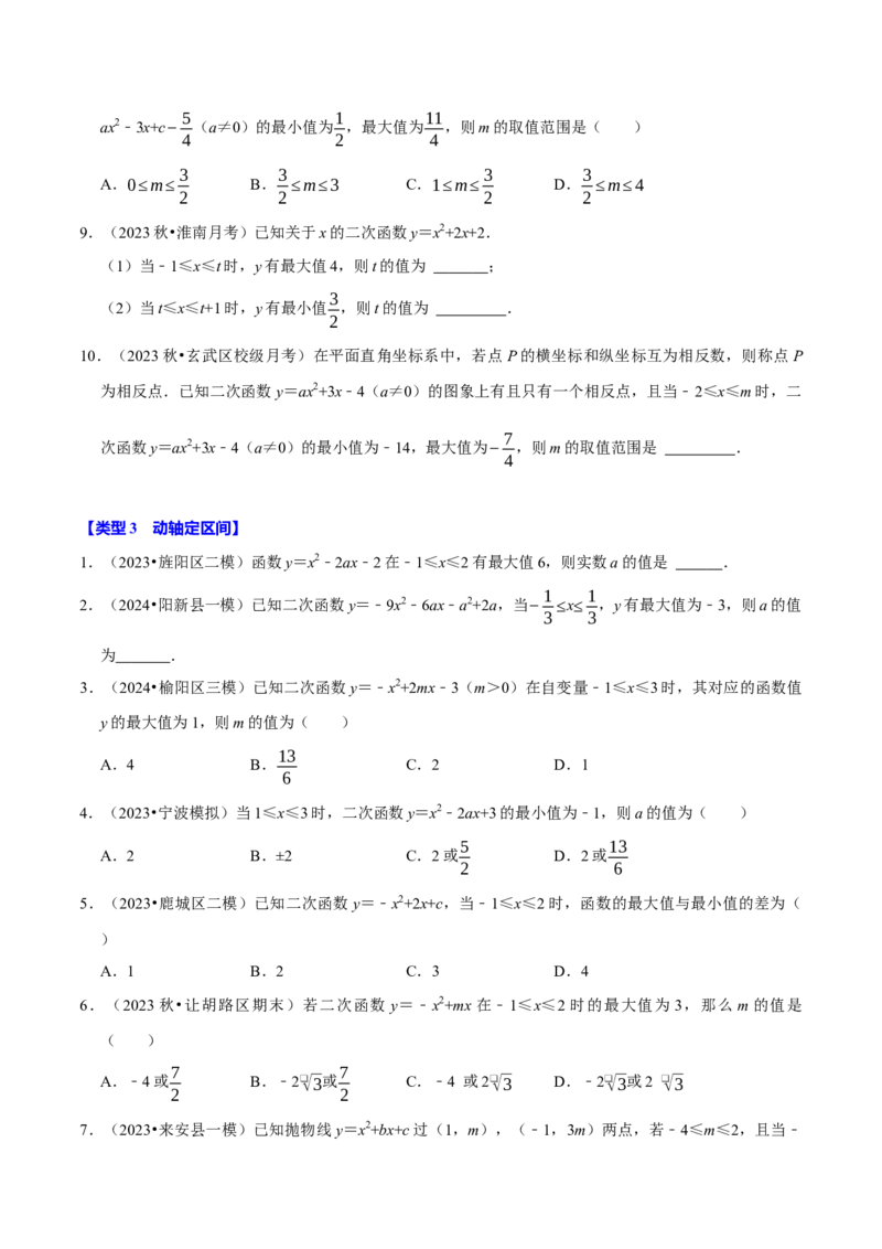 专题4.4二次函数与区间最值必考三大类型（必考点分类集训）（人教版）（学生版）_初中数学_九年级数学上册（人教版）_考点分类必刷题-U181