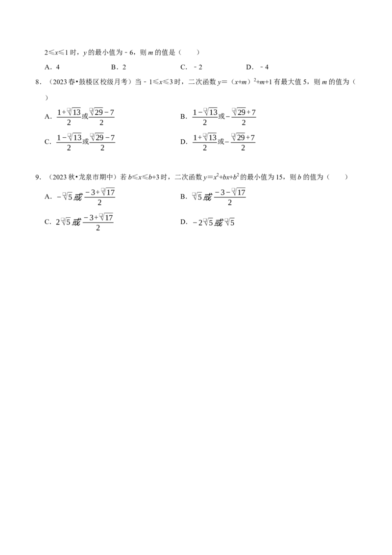 专题4.4二次函数与区间最值必考三大类型（必考点分类集训）（人教版）（学生版）_初中数学_九年级数学上册（人教版）_考点分类必刷题-U181