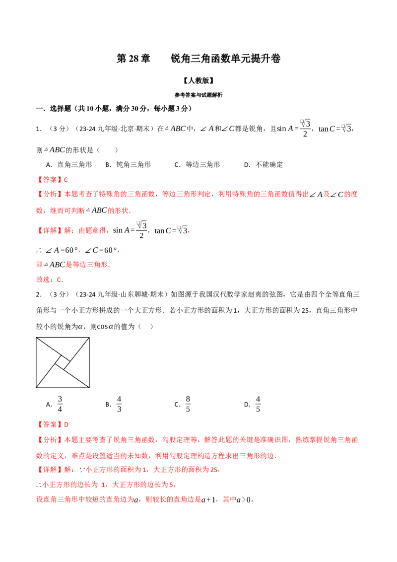 专题28.5锐角三角函数单元提升卷（人教版）（教师版）_初中数学_九年级数学下册（人教版）_母题专项-U66_2025版
