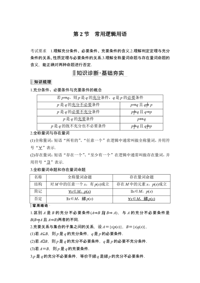 第2节常用逻辑用语_2.2025数学总复习_2024年新高考资料_1.2024一轮复习_2024年高考数学一轮复习讲义（新高考版）_赠1套word版补充习题库_另附1套Word版题库