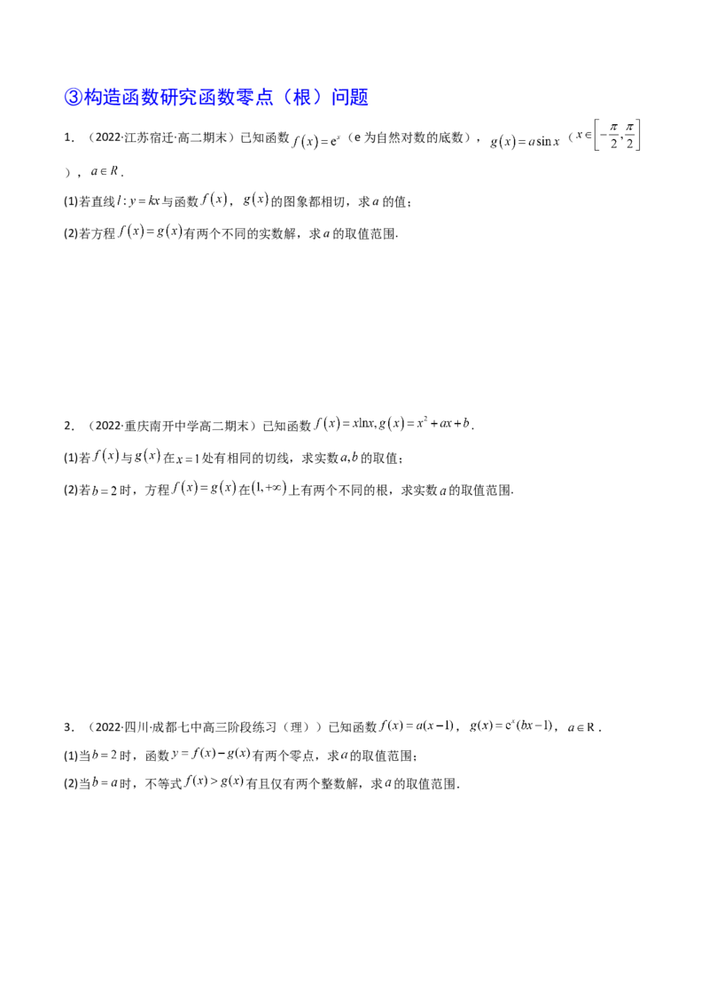 第06讲利用导数研究函数的零点（方程的根）(精讲+精练）（学生版）_2.2025数学总复习_2023年新高考资料_一轮复习_2023新高考数学一轮复习（新教材新高考）