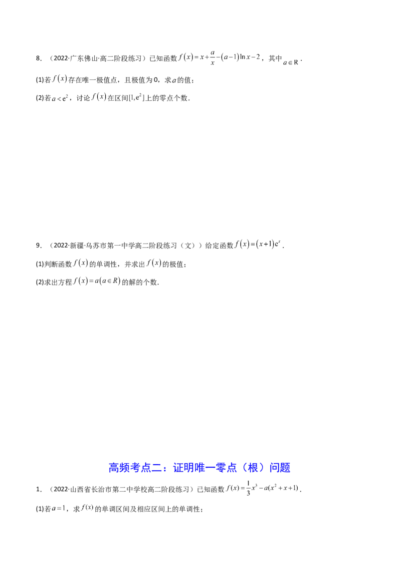 第06讲利用导数研究函数的零点（方程的根）(精讲+精练）（学生版）_2.2025数学总复习_2023年新高考资料_一轮复习_2023新高考数学一轮复习（新教材新高考）