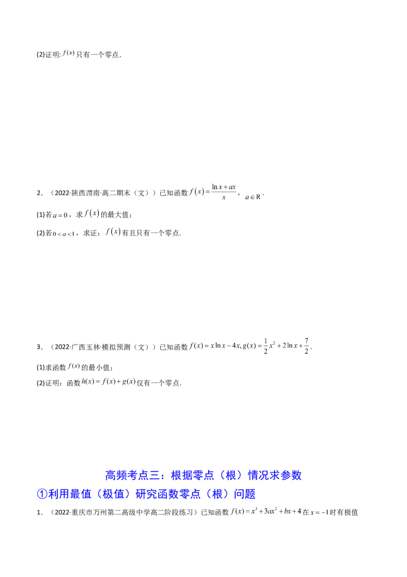 第06讲利用导数研究函数的零点（方程的根）(精讲+精练）（学生版）_2.2025数学总复习_2023年新高考资料_一轮复习_2023新高考数学一轮复习（新教材新高考）