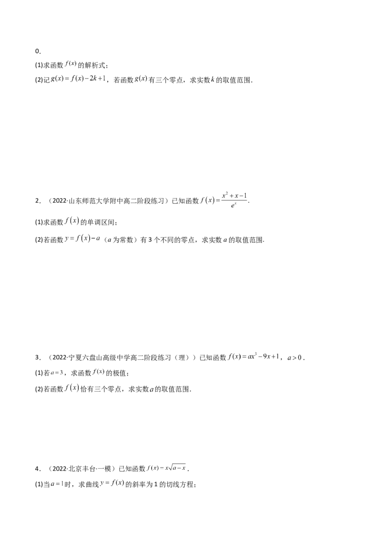 第06讲利用导数研究函数的零点（方程的根）(精讲+精练）（学生版）_2.2025数学总复习_2023年新高考资料_一轮复习_2023新高考数学一轮复习（新教材新高考）