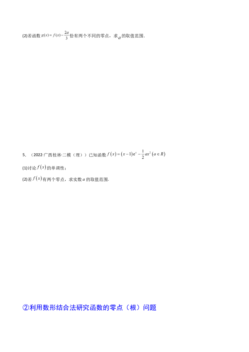 第06讲利用导数研究函数的零点（方程的根）(精讲+精练）（学生版）_2.2025数学总复习_2023年新高考资料_一轮复习_2023新高考数学一轮复习（新教材新高考）