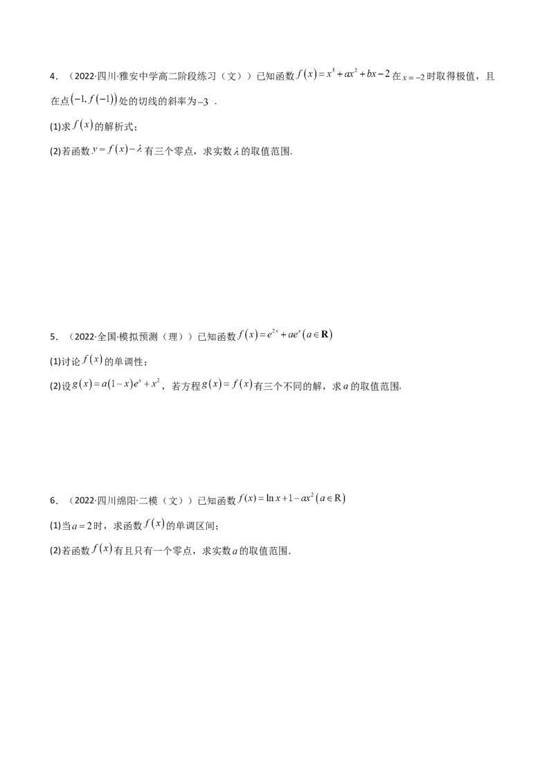 第06讲利用导数研究函数的零点（方程的根）(精讲+精练）（学生版）_2.2025数学总复习_2023年新高考资料_一轮复习_2023新高考数学一轮复习（新教材新高考）