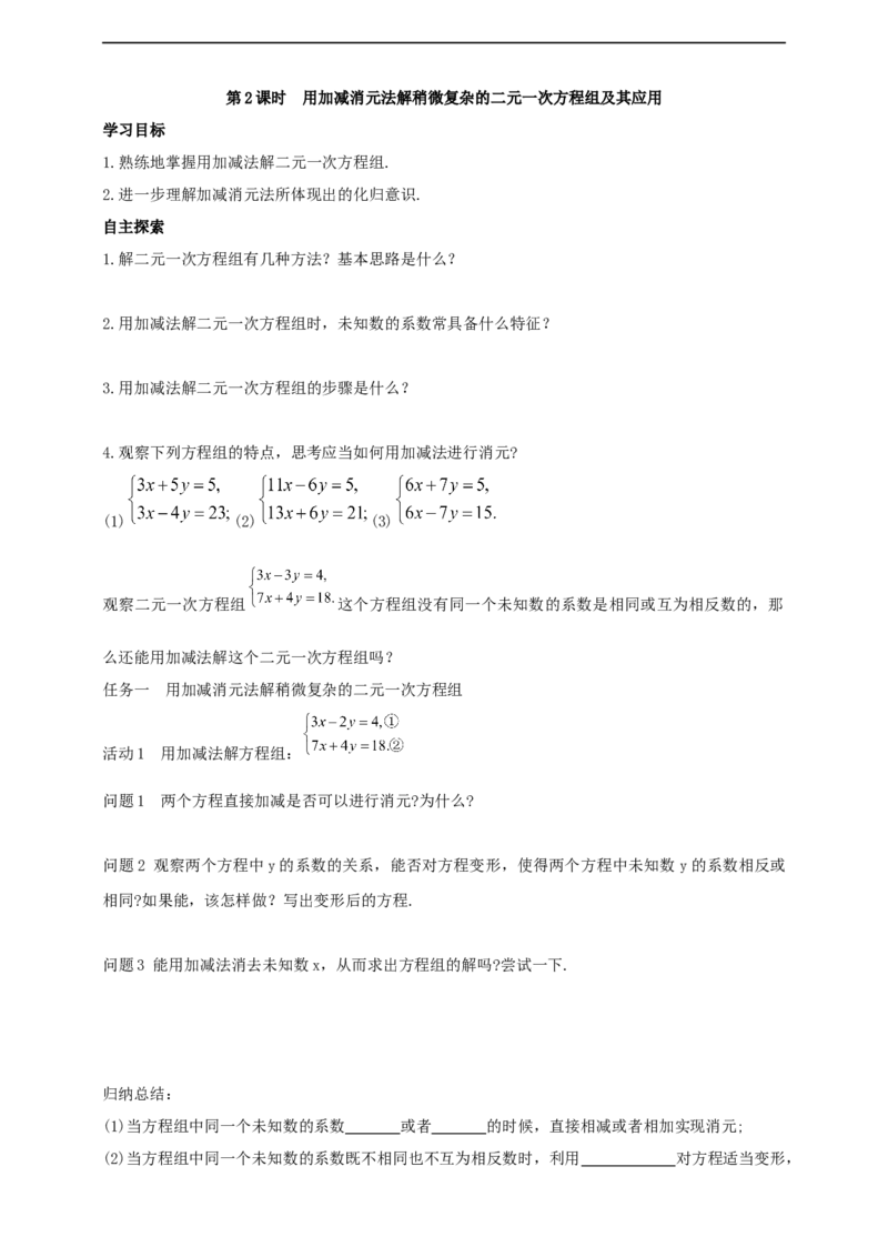 10.2.2加减消元第2课时（导学案）_初中数学人教版_7下-初中数学人教版_7下-初中数学人教版（2025春季新版）持续更新_01课件+教案+导学案+习题课件齐全
