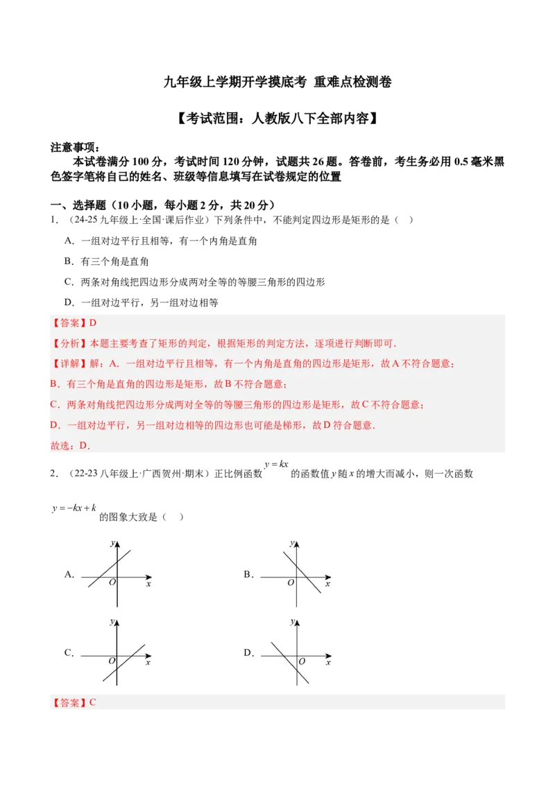 九年级上学期开学摸底考重难点检测卷（考试范围：人教版八下全部内容）（教师版）_初中数学_九年级数学上册（人教版）_重难点专题提升-V7_2025版