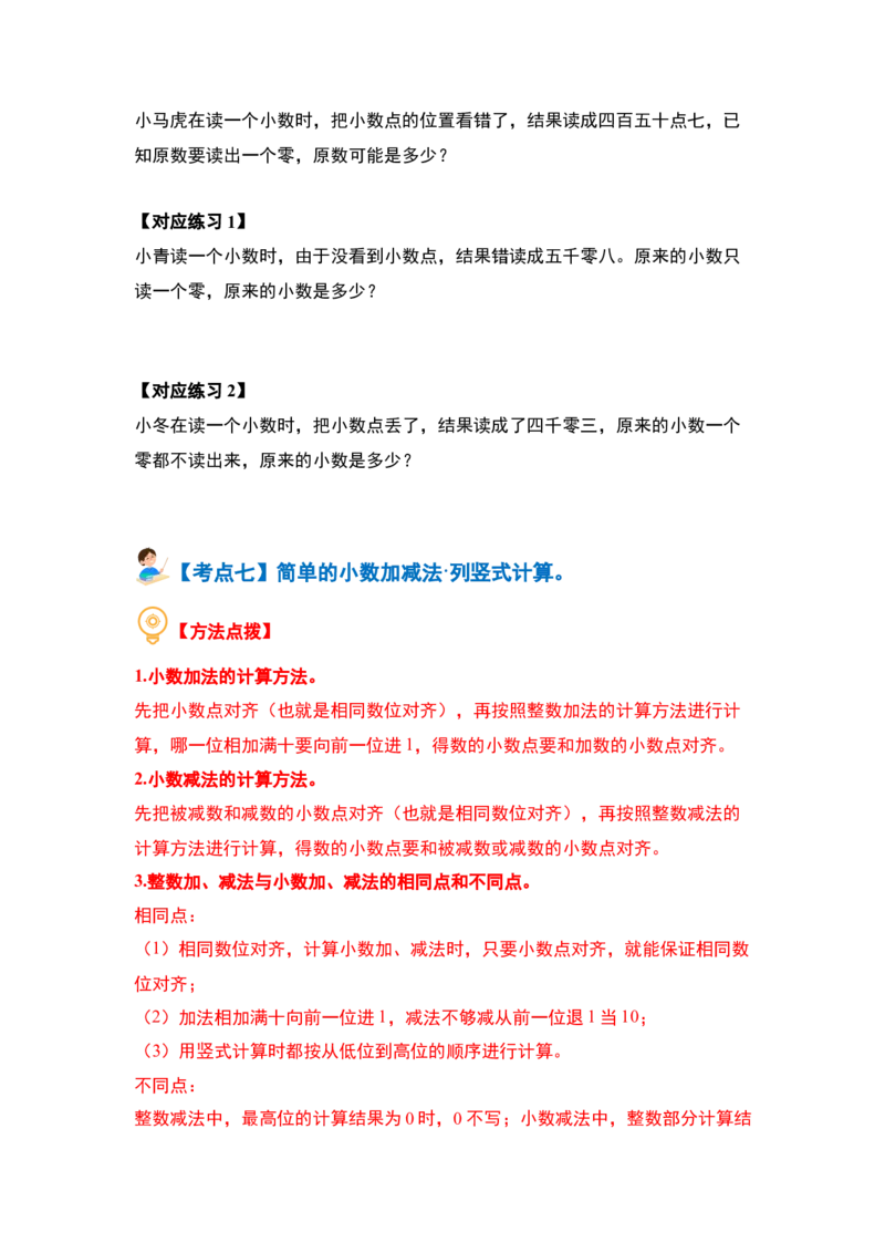 第八单元小数的初步认识&middot;概念与计算篇（八大考点）-（学生版）苏教版_三年级数学下册（苏教版）_计算讲义专练-T5
