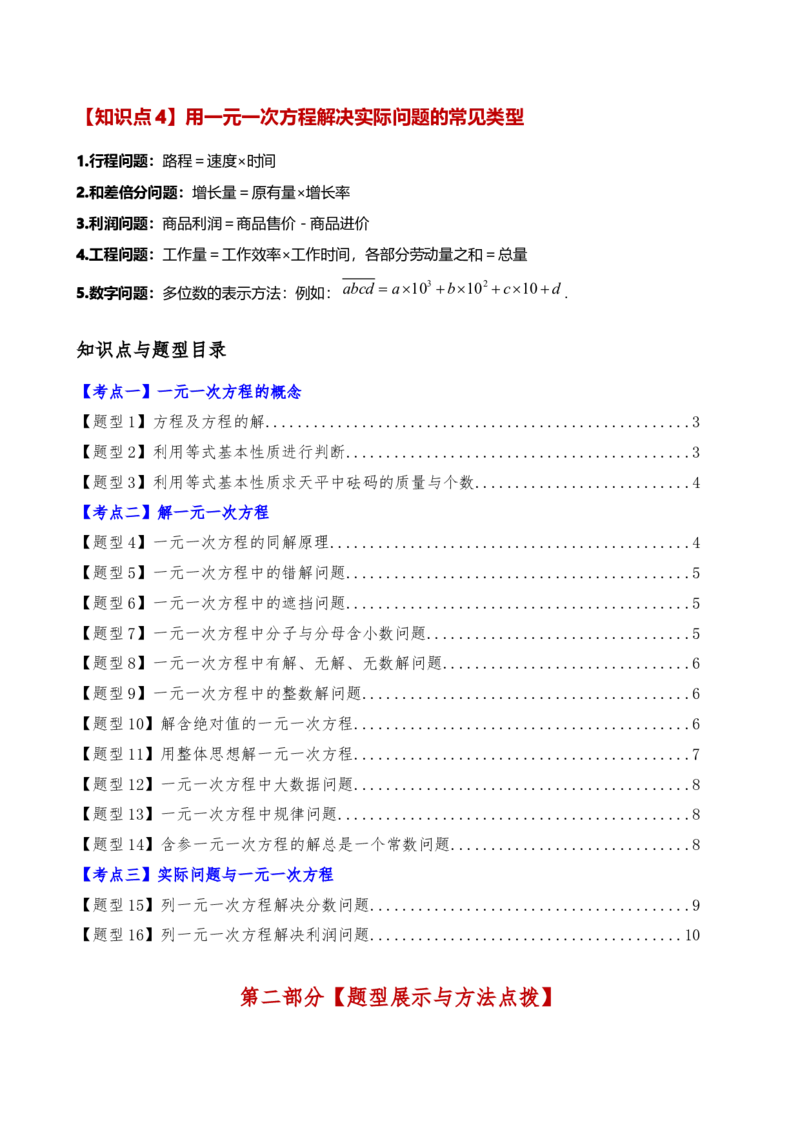 专题5.7一元一次方程（4大知识点16类题型）（全章知识梳理与题型分类讲解）（人教版）（学生版）_初中数学_七年级数学上册（人教版）_专题突破练习-V4