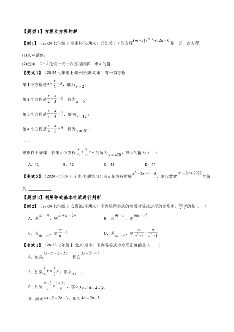 专题5.7一元一次方程（4大知识点16类题型）（全章知识梳理与题型分类讲解）（人教版）（学生版）_初中数学_七年级数学上册（人教版）_专题突破练习-V4