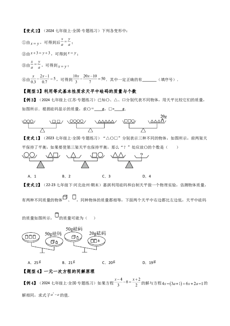 专题5.7一元一次方程（4大知识点16类题型）（全章知识梳理与题型分类讲解）（人教版）（学生版）_初中数学_七年级数学上册（人教版）_专题突破练习-V4