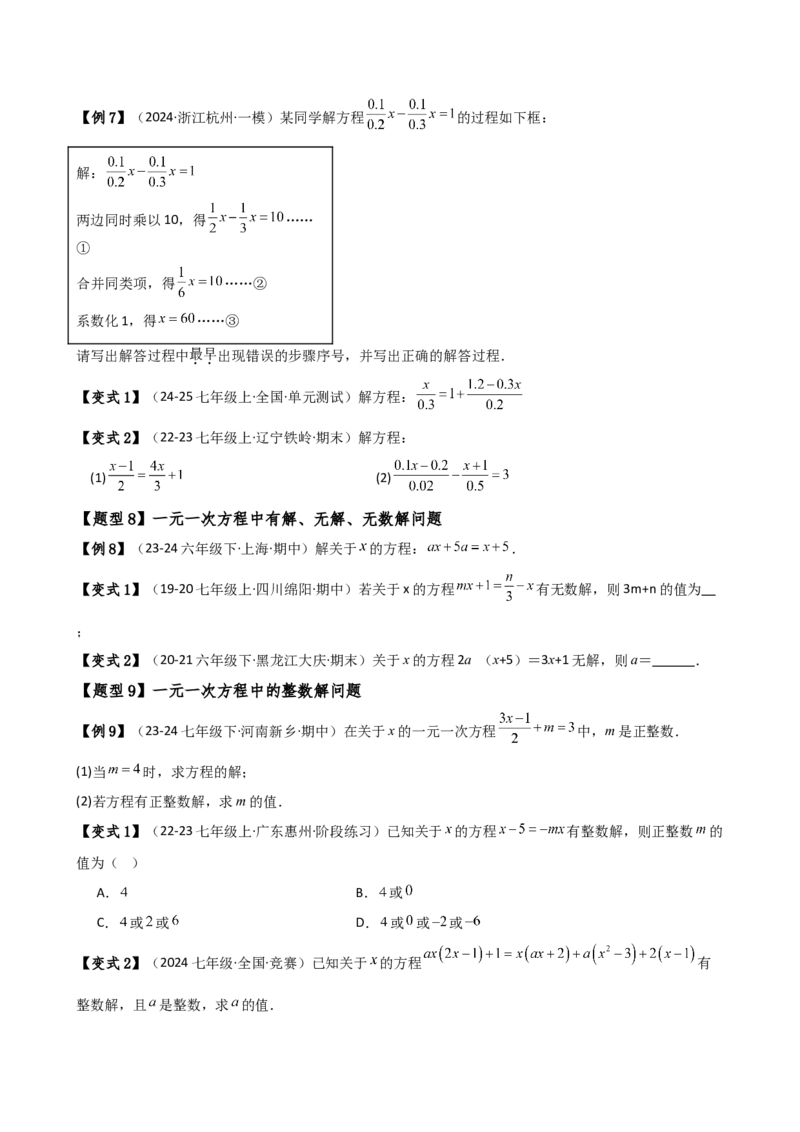 专题5.7一元一次方程（4大知识点16类题型）（全章知识梳理与题型分类讲解）（人教版）（学生版）_初中数学_七年级数学上册（人教版）_专题突破练习-V4