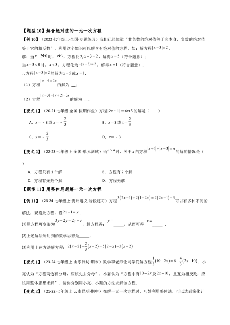 专题5.7一元一次方程（4大知识点16类题型）（全章知识梳理与题型分类讲解）（人教版）（学生版）_初中数学_七年级数学上册（人教版）_专题突破练习-V4