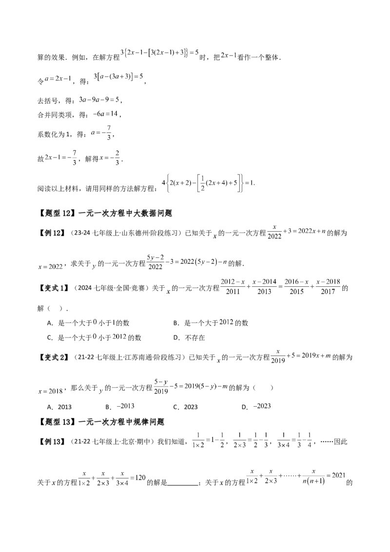 专题5.7一元一次方程（4大知识点16类题型）（全章知识梳理与题型分类讲解）（人教版）（学生版）_初中数学_七年级数学上册（人教版）_专题突破练习-V4