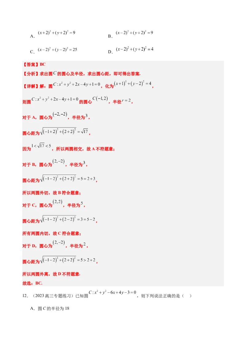第40讲圆与圆的位置关系及圆的综合性问题（精讲）一轮复习讲义2024年高考数学高频考点题型归纳与方法总结（新高考通用）解析版_2.2025数学总复习_2024年新高考资料_1.2024一轮复习