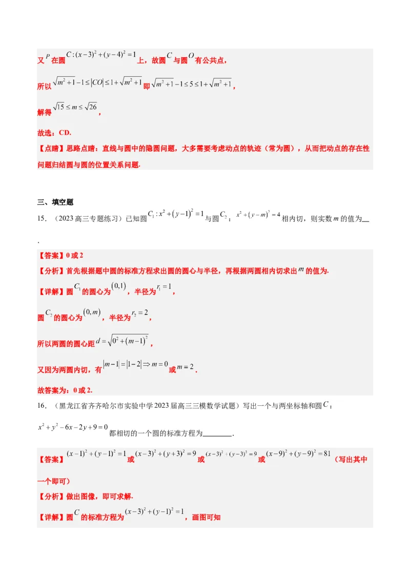 第40讲圆与圆的位置关系及圆的综合性问题（精讲）一轮复习讲义2024年高考数学高频考点题型归纳与方法总结（新高考通用）解析版_2.2025数学总复习_2024年新高考资料_1.2024一轮复习
